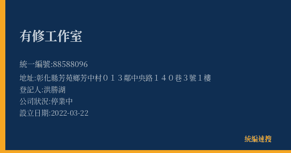 有修工作室的照片-統編 88588096(彰化縣) 公司登記資料與營業項目詳細圖表