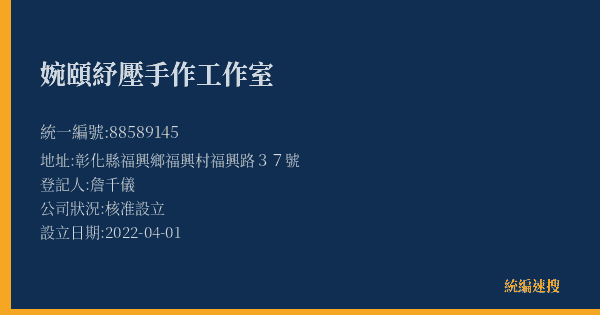 婉頤紓壓手作工作室的照片-統編 88589145(彰化縣) 公司登記資料與營業項目詳細圖表