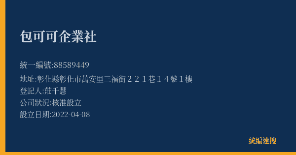 包可可企業社的照片-統編 88589449(彰化縣) 公司登記資料與營業項目詳細圖表