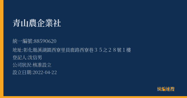 青山農企業社的照片-統編 88590620(彰化縣) 公司登記資料與營業項目詳細圖表