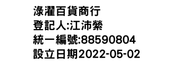 IMG-淥濯百貨商行