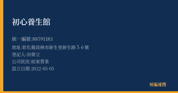 初心養生館的照片-統編 88591183(彰化縣) 公司登記資料與營業項目詳細圖表