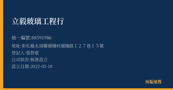 立毅玻璃工程行的照片-統編 88591986(彰化縣) 公司登記資料與營業項目詳細圖表