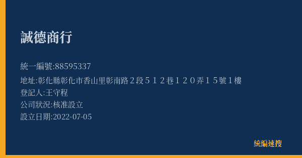 誠德商行的照片-統編 88595337(彰化縣) 公司登記資料與營業項目詳細圖表