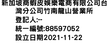 IMG-新加坡商蝦皮娛樂電商有限公司台灣分公司竹南龍山營業所