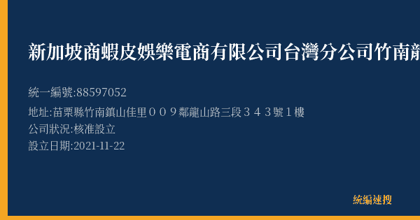 新加坡商蝦皮娛樂電商有限公司台灣分公司竹南龍山營業所的照片-統編 88597052(苗栗縣) 公司登記資料與營業項目詳細圖表