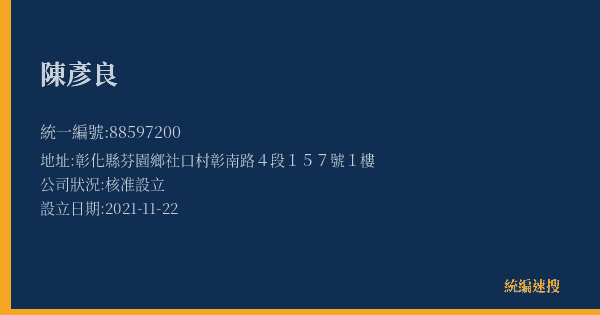 陳彥良的照片-統編 88597200(彰化縣) 公司登記資料與營業項目詳細圖表