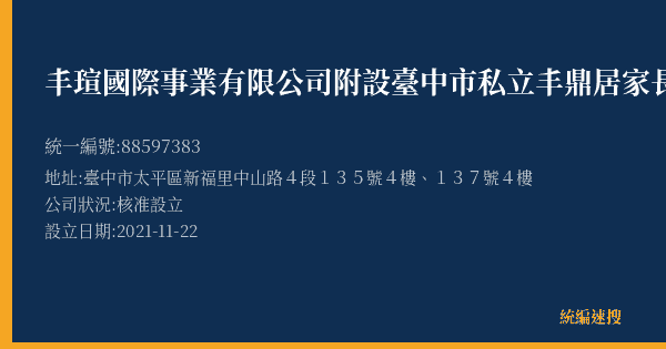 丰瑄國際事業有限公司附設臺中市私立丰鼎居家長照機構的照片-統編 88597383(臺中市) 公司登記資料與營業項目詳細圖表