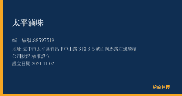 太平滷味的照片-統編 88597519(臺中市) 公司登記資料與營業項目詳細圖表