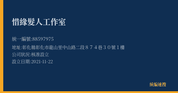 惜緣髮人工作室的照片-統編 88597975(彰化縣) 公司登記資料與營業項目詳細圖表