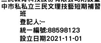 IMG-三民教育科技股份有限公司附設臺中市私私立三民文理技藝短期補習班