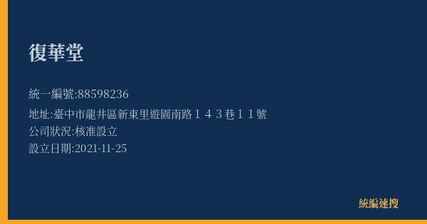 復華堂的照片-統編 88598236(臺中市) 公司登記資料與營業項目詳細圖表