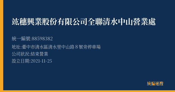 竑穗興業股份有限公司全聯清水中山營業處的照片-統編 88598382(臺中市) 公司登記資料與營業項目詳細圖表