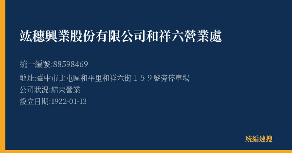 竑穗興業股份有限公司和祥六營業處的照片-統編 88598469(臺中市) 公司登記資料與營業項目詳細圖表