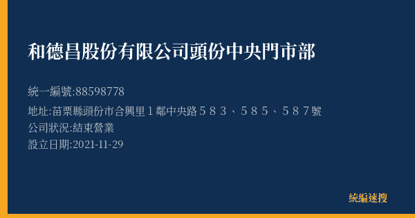 和德昌股份有限公司頭份中央門市部的照片-統編 88598778(苗栗縣) 公司登記資料與營業項目詳細圖表