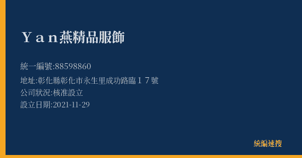 Yan燕精品服飾的照片-統編 88598860(彰化縣) 公司登記資料與營業項目詳細圖表