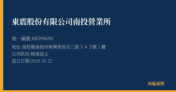 東震股份有限公司南投營業所的照片-統編 88599690(南投縣) 公司登記資料與營業項目詳細圖表