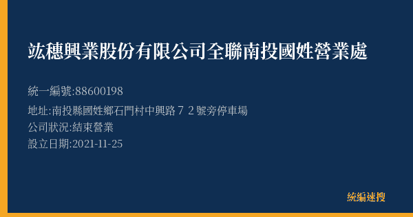 竑穗興業股份有限公司全聯南投國姓營業處的照片-統編 88600198(南投縣) 公司登記資料與營業項目詳細圖表