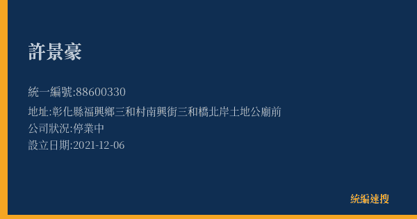 許景豪的照片-統編 88600330(彰化縣) 公司登記資料與營業項目詳細圖表