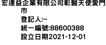 IMG-宏達益企業有限公司彰醫天使愛門市