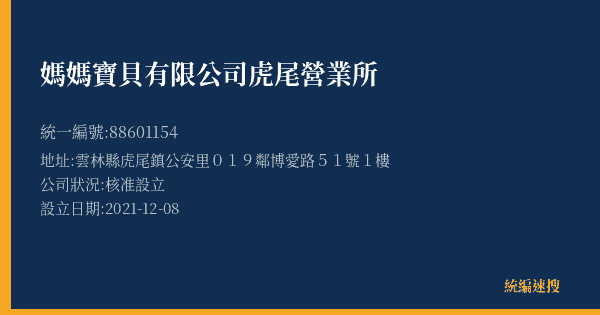 媽媽寶貝有限公司虎尾營業所的照片-統編 88601154(雲林縣) 公司登記資料與營業項目詳細圖表