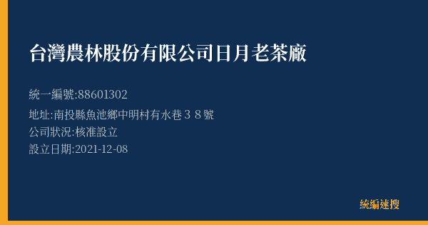 台灣農林股份有限公司日月老茶廠的照片-統編 88601302(南投縣) 公司登記資料與營業項目詳細圖表