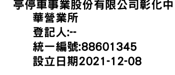 IMG-俥亭停車事業股份有限公司彰化中華營業所