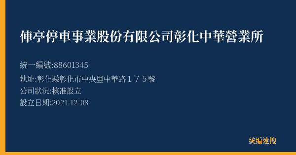 俥亭停車事業股份有限公司彰化中華營業所的照片-統編 88601345(彰化縣) 公司登記資料與營業項目詳細圖表