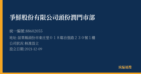 爭鮮股份有限公司頭份潤門市部的照片-統編 88602055(苗栗縣) 公司登記資料與營業項目詳細圖表