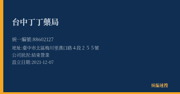 台中丁丁藥局的照片-統編 88602127(臺中市) 公司登記資料與營業項目詳細圖表