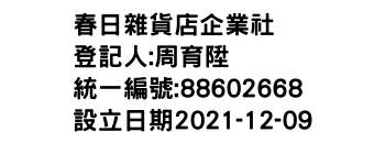 IMG-春日雜貨店企業社