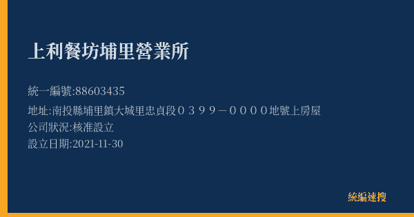 上利餐坊埔里營業所的照片-統編 88603435(南投縣) 公司登記資料與營業項目詳細圖表