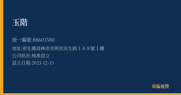 玉階的照片-統編 88603580(彰化縣) 公司登記資料與營業項目詳細圖表