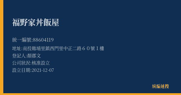 福野家丼飯屋的照片-統編 88604119(南投縣) 公司登記資料與營業項目詳細圖表
