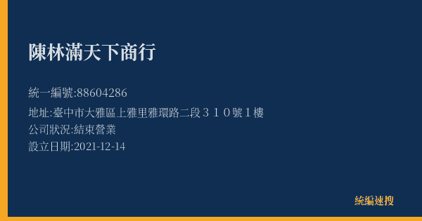 陳林滿天下商行的照片-統編 88604286(臺中市) 公司登記資料與營業項目詳細圖表