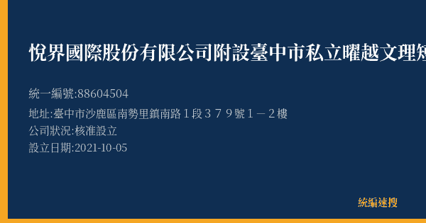 悅界國際股份有限公司附設臺中市私立曜越文理短期補習班的照片-統編 88604504(臺中市) 公司登記資料與營業項目詳細圖表