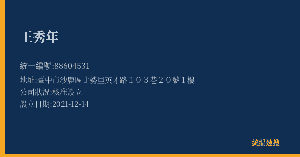 王秀年的照片-統編 88604531(臺中市) 公司登記資料與營業項目詳細圖表
