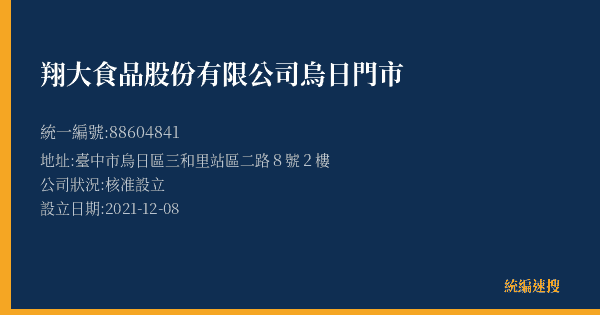 翔大食品股份有限公司烏日門市的照片-統編 88604841(臺中市) 公司登記資料與營業項目詳細圖表