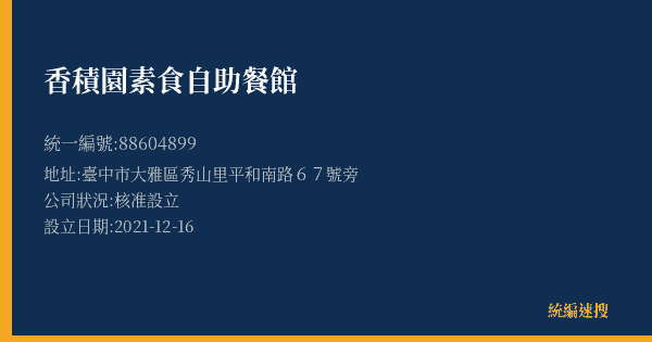 香積園素食自助餐館的照片-統編 88604899(臺中市) 公司登記資料與營業項目詳細圖表