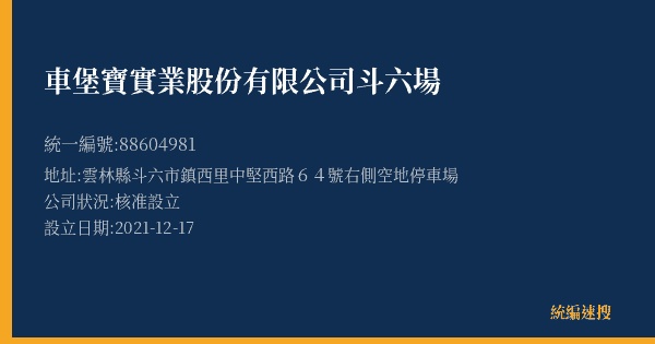 車堡寶實業股份有限公司斗六場的照片-統編 88604981(雲林縣) 公司登記資料與營業項目詳細圖表