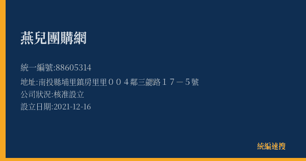 燕兒團購網的照片-統編 88605314(南投縣) 公司登記資料與營業項目詳細圖表