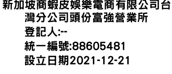 IMG-新加坡商蝦皮娛樂電商有限公司台灣分公司頭份富強營業所