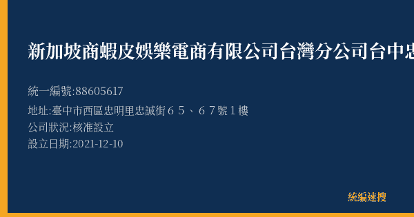 新加坡商蝦皮娛樂電商有限公司台灣分公司台中忠誠營業所的照片-統編 88605617(臺中市) 公司登記資料與營業項目詳細圖表