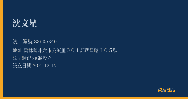 沈文星的照片-統編 88605840(雲林縣) 公司登記資料與營業項目詳細圖表
