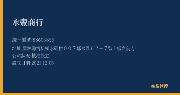 永豐商行的照片-統編 88605855(雲林縣) 公司登記資料與營業項目詳細圖表