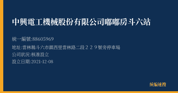 中興電工機械股份有限公司嘟嘟房斗六站的照片-統編 88605969(雲林縣) 公司登記資料與營業項目詳細圖表