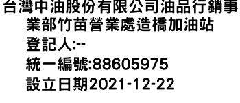 IMG-台灣中油股份有限公司油品行銷事業部竹苗營業處造橋加油站