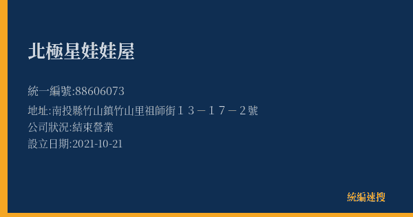 北極星娃娃屋的照片-統編 88606073(南投縣) 公司登記資料與營業項目詳細圖表