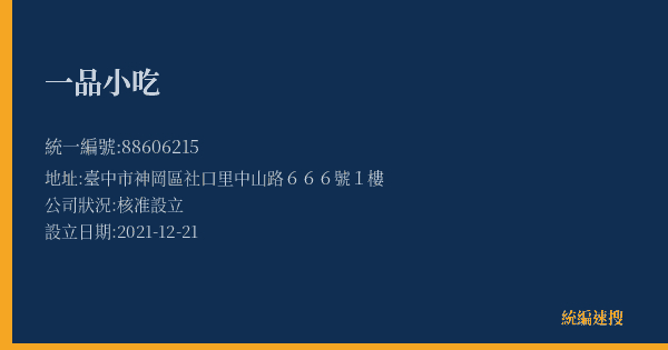一品小吃的照片-統編 88606215(臺中市) 公司登記資料與營業項目詳細圖表