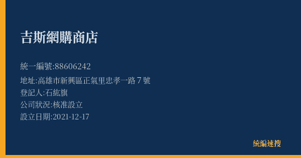 吉斯網購商店的照片-統編 88606242(高雄市) 公司登記資料與營業項目詳細圖表